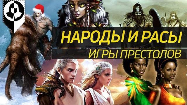 НАРОДЫ И РАСЫ ИГРЫ ПРЕСТОЛОВ (1 часть) НАРОДЫ И РАСЫ ИГРЫ ПРЕСТОЛОВ (1 часть)