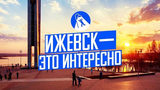 Ижевск: как оживить город Ижевск: как оживить город