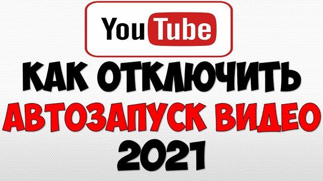 Как отключить автовоспроизведение видео на Ютубе 2021 ⏭ Как выключить автозапуск видео Youtube Как отключить автовоспроизведение видео на Ютубе 2021 ⏭ Как выключить автозапуск видео Youtube