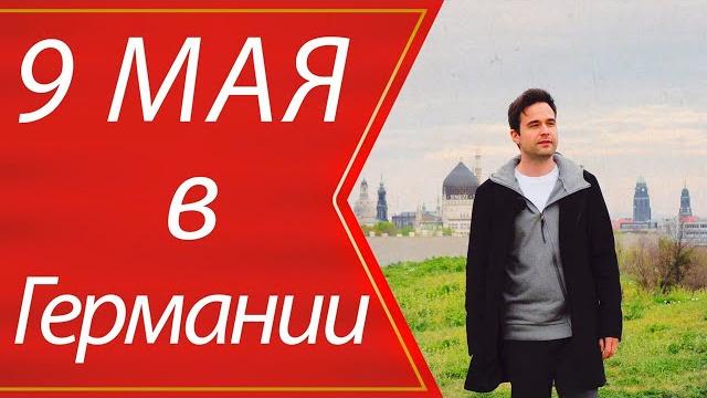9 мая в Германии | Дрезден | Немцы уже не те? 9 мая в Германии | Дрезден | Немцы уже не те?
