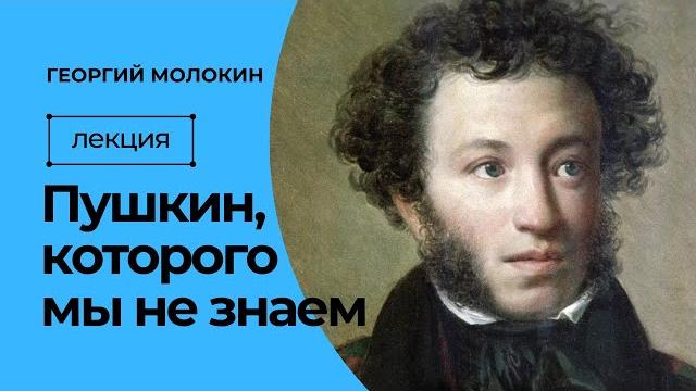 Пушкин, которого мы не знаем | Георгий Молокин Пушкин, которого мы не знаем | Георгий Молокин