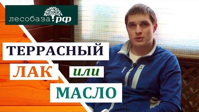 ЛАК или МАСЛО: что лучше для террасы? ЛАК или МАСЛО: что лучше для террасы?