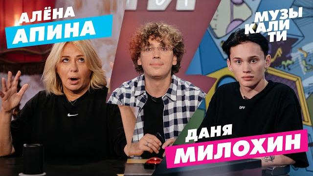 Музыкалити - Алёна Апина и Даня Милохин Музыкалити - Алёна Апина и Даня Милохин
