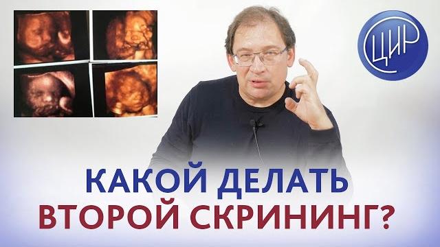 Какой лучше делать 2 скрининг и какие анализы лучше сдавать? Отвечает акушер-гинеколог Гузов И.И. Какой лучше делать 2 скрининг и какие анализы лучше сдавать? Отвечает акушер-гинеколог Гузов И.И.
