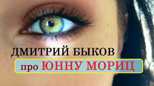 Дмитрий Быков про Юнну Мориц Дмитрий Быков про Юнну Мориц