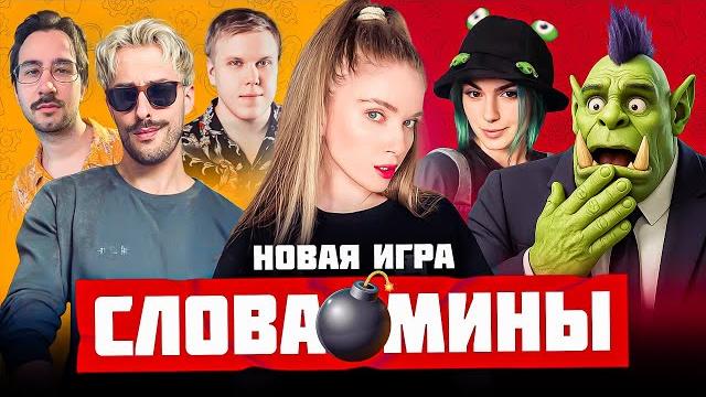 НОВАЯ ИГРА — СЛОВА МИНЫ | Орк Подкастер, Вика Картер, Дина Блин, Хайвер, Бровян, Намвсеясно НОВАЯ ИГРА — СЛОВА МИНЫ | Орк Подкастер, Вика Картер, Дина Блин, Хайвер, Бровян, Намвсеясно