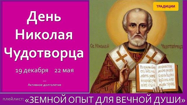 Как отмечать День Николая Угодника.Николай Чудотворец. Травник. Никола зимний.Никола летний Как отмечать День Николая Угодника.Николай Чудотворец. Травник. Никола зимний.Никола летний