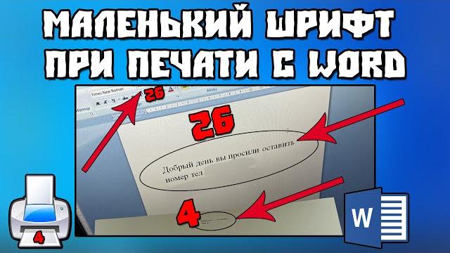 Маленький Шрифт При Печати с Microsoft Word Маленький Шрифт При Печати с Microsoft Word