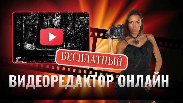 Видеоредактор онлайн бесплатно Видеоредактор онлайн бесплатно