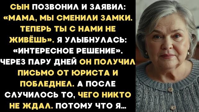 Мой сын заявил: Мы сменили замки. Теперь ты с нами не живёшь. Потом случилось то, чего никто не ждал Мой сын заявил: Мы сменили замки. Теперь ты с нами не живёшь. Потом случилось то, чего никто не ждал