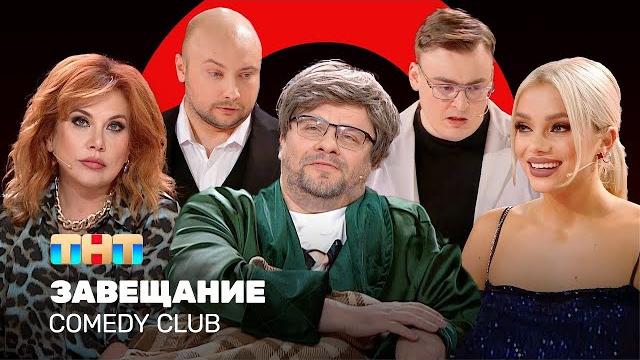 Comedy Club: Завещание | Харламов, Федункив, Шкуро, Шальнов, Никитин @ComedyClubRussia Comedy Club: Завещание | Харламов, Федункив, Шкуро, Шальнов, Никитин @ComedyClubRussia
