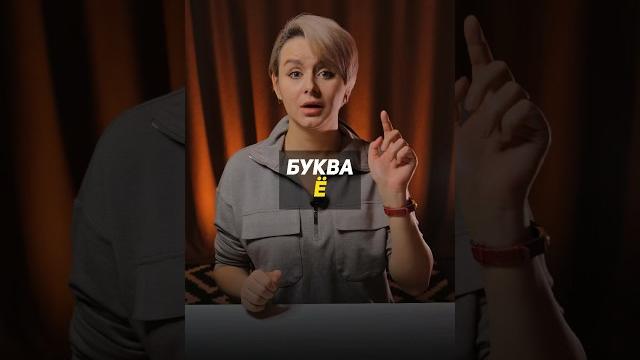 Почему все стали игнорировать букву Ё? #shorts Почему все стали игнорировать букву Ё? #shorts