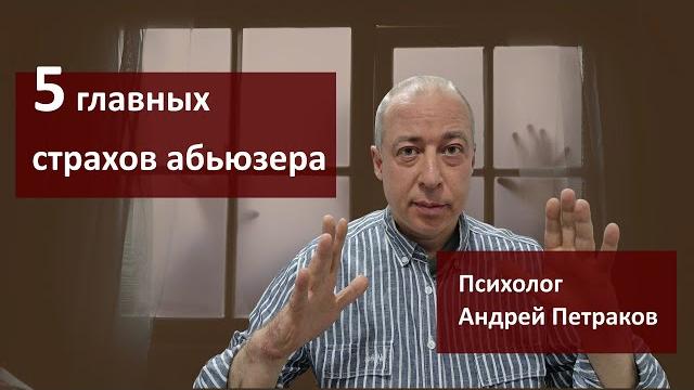 Пять главных страхов абьюзера Пять главных страхов абьюзера