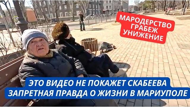 "При Украине у меня было все! Теперь даже вещей нет!" Правда о жизни в Мариуполе при РФ "При Украине у меня было все! Теперь даже вещей нет!" Правда о жизни в Мариуполе при РФ