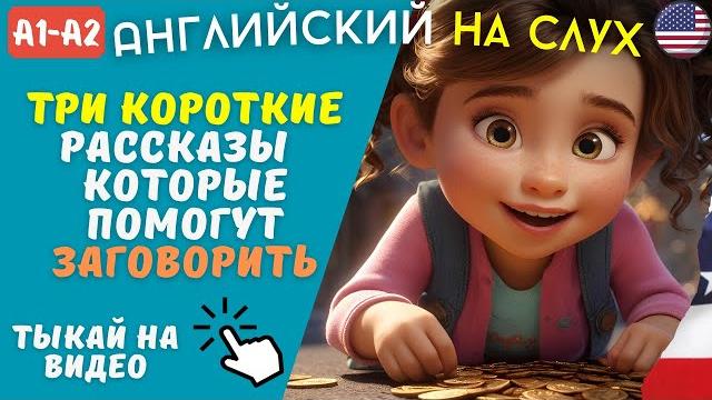 Лучшие Рассказы на Английском языке. Для Начинающих на Слух Лучшие Рассказы на Английском языке. Для Начинающих на Слух