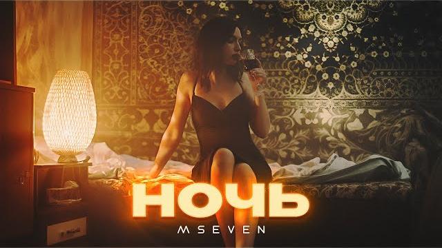 Mseven - Ночь (официальный клип 2024) Mseven - Ночь (официальный клип 2024)