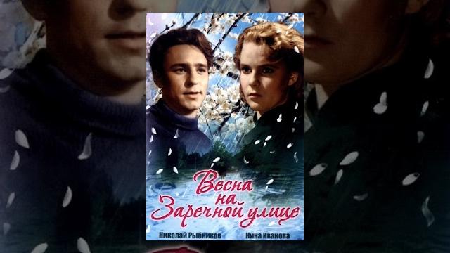 Весна на Заречной улице (1956) ЦВЕТНАЯ полная версия Весна на Заречной улице (1956) ЦВЕТНАЯ полная версия