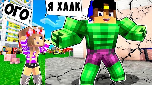 Я ЗАТРОЛЛИЛ ДРУГА МОДОМ на ХАЛКА Как пройти МАЙНКРАФТ ДЕВУШКА ВИДЕО ТРОЛЛИНГ MINECRAFT Я ЗАТРОЛЛИЛ ДРУГА МОДОМ на ХАЛКА Как пройти МАЙНКРАФТ ДЕВУШКА ВИДЕО ТРОЛЛИНГ MINECRAFT