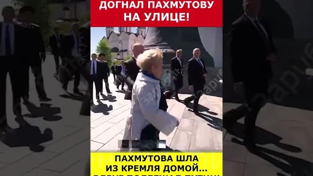 Путин неожиданно догнал Пахмутову на улице! #putin #vladimirputin #президент #russia #путин Путин неожиданно догнал Пахмутову на улице! #putin #vladimirputin #президент #russia #путин