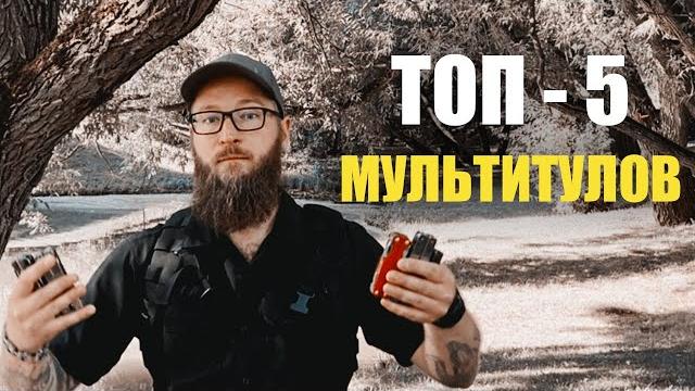 ТОП 5 ЛУЧШИХ МУЛЬТИТУЛОВ ! ТОП 5 ЛУЧШИХ МУЛЬТИТУЛОВ !