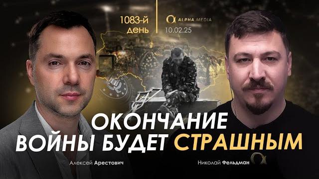 Арестович: Окончание войны будет страшным. Арестович: Окончание войны будет страшным.