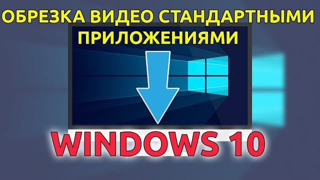 Как ЛЕГКО обрезать видео в Windows 10 Как ЛЕГКО обрезать видео в Windows 10