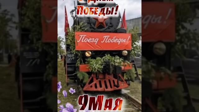 9 мая День Победы ,80 летие дня Победы 9 мая День Победы ,80 летие дня Победы