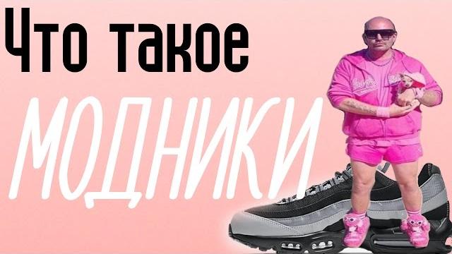 Что такое Модники,Зашквар,Паль,Реплика? Что такое Модники,Зашквар,Паль,Реплика?
