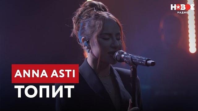 ANNA ASTI – Топит | ПРЕМЬЕРА! LIVE-выступление на Новом Радио ANNA ASTI – Топит | ПРЕМЬЕРА! LIVE-выступление на Новом Радио