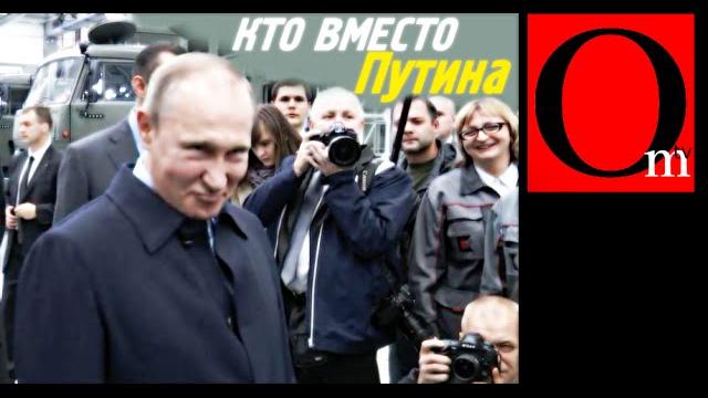 Кто вместо Путина?.. Кто вместо Путина?..