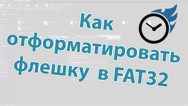 Как отформатировать флешку в FAT32 на Windows 10 Как отформатировать флешку в FAT32 на Windows 10