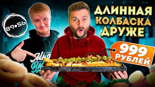 ПОЛУМЕТРОВАЯ колбаска Друже за 999 рублей / НОВОЕ осеннее меню / Обзор хотдожной 8956 Обломова ПОЛУМЕТРОВАЯ колбаска Друже за 999 рублей / НОВОЕ осеннее меню / Обзор хотдожной 8956 Обломова