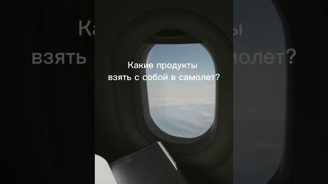Что взять в самолет Что взять в самолет