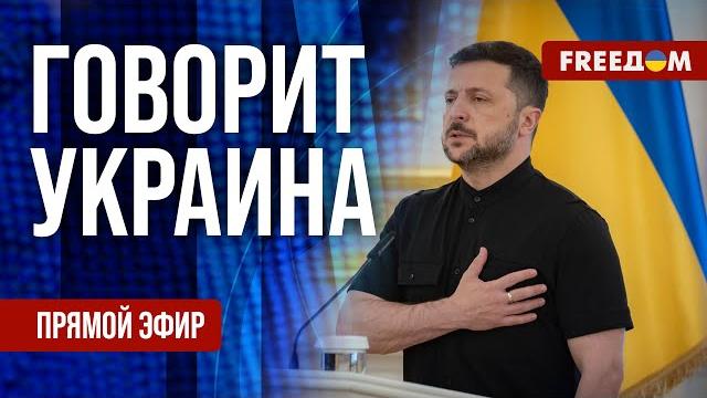 FREEДОМ. Говорит Украина. 1210-й день войны. Прямой эфир FREEДОМ. Говорит Украина. 1210-й день войны. Прямой эфир