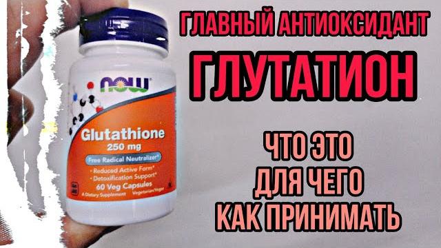 Главный АНТИОКСИДАНТ организма ГЛУТАТИОН. Для чего, Как принимать, купить Цена Отзывы Инструкция Now Главный АНТИОКСИДАНТ организма ГЛУТАТИОН. Для чего, Как принимать, купить Цена Отзывы Инструкция Now