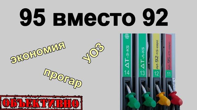 95 вместо 92. Экономия или гибель мотора? 95 вместо 92. Экономия или гибель мотора?