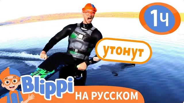 Плыви или Тони | Изучай этот мир вместе с Блиппи | Обучающие видео для детей | Blippi Russian Плыви или Тони | Изучай этот мир вместе с Блиппи | Обучающие видео для детей | Blippi Russian