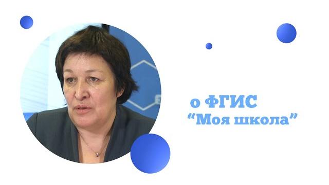 5 вопросов о ФГИС «Моя школа» 5 вопросов о ФГИС «Моя школа»