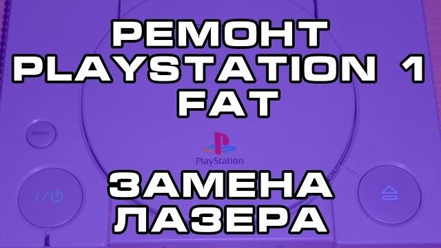 Ремонт PlayStation 1 Fat. Замена лазера. Ремонт PlayStation 1 Fat. Замена лазера.