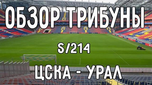 Обзор трибуны S. ЦСКА - Урал | 03.04.2022 Обзор трибуны S. ЦСКА - Урал | 03.04.2022