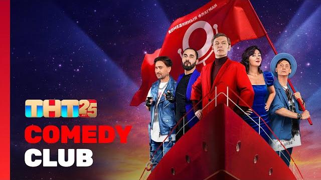 Comedy Club: СПЕЦВЫПУСК | ТНТ 25 лет @ComedyClubRussia Comedy Club: СПЕЦВЫПУСК | ТНТ 25 лет @ComedyClubRussia