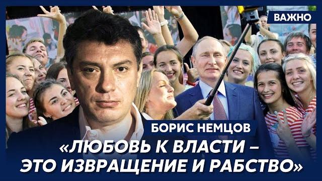 Немцов: Путин истеричный и злопамятный Немцов: Путин истеричный и злопамятный
