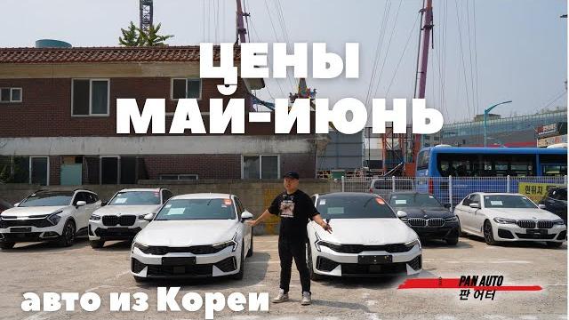 АКТУАЛЬНЫЕ ЦЕНЫ НА АВТО МАЙ ИЮНЬ 2025 ИЗ КОРЕИ АКТУАЛЬНЫЕ ЦЕНЫ НА АВТО МАЙ ИЮНЬ 2025 ИЗ КОРЕИ
