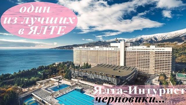 Ялта-Интурист / Крым / Лучший в Ялте Ялта-Интурист / Крым / Лучший в Ялте