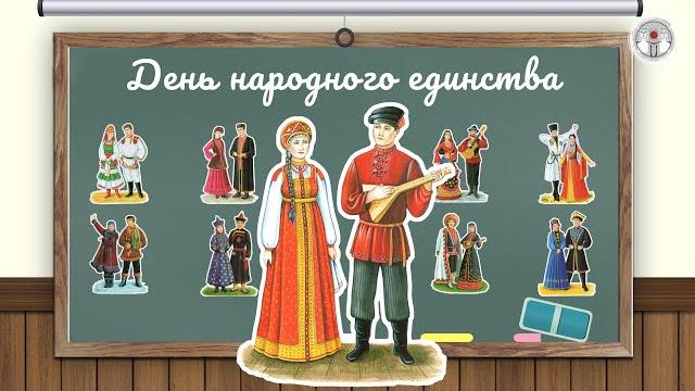 День народного единства» – познавательная программа для детей из цикла «Приключения Незнайки» День народного единства» – познавательная программа для детей из цикла «Приключения Незнайки»