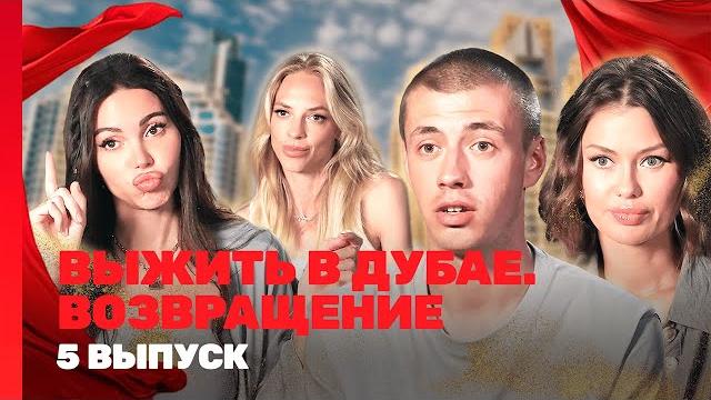 ВЫЖИТЬ В ДУБАЕ. ВОЗВРАЩЕНИЕ: 5 выпуск @TNT_shows ВЫЖИТЬ В ДУБАЕ. ВОЗВРАЩЕНИЕ: 5 выпуск @TNT_shows