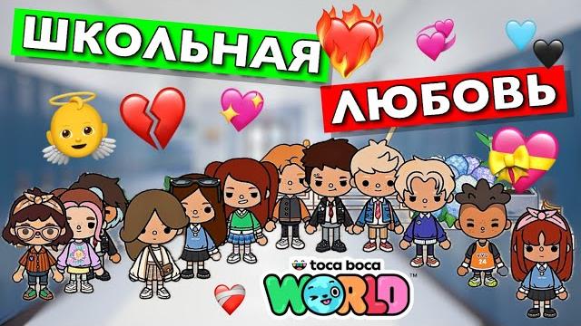 ШКОЛЬНАЯ ЛЮБОВЬ || все серии подряд || Тока Бока сериал ШКОЛЬНАЯ ЛЮБОВЬ || все серии подряд || Тока Бока сериал