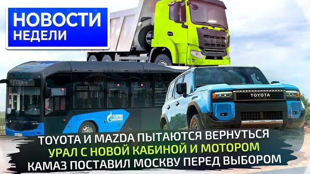 Возвращение Мазды и Тойоты, совсем новый Урал, «гармошки» КамАЗа и Sollers SF5 Новости недели №321 Возвращение Мазды и Тойоты, совсем новый Урал, «гармошки» КамАЗа и Sollers SF5 Новости недели №321