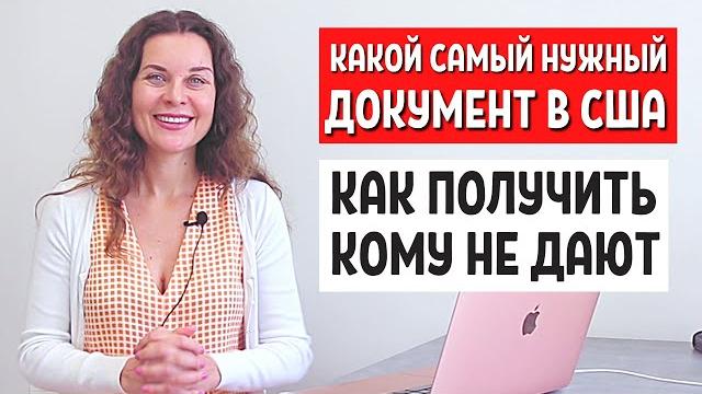 САМЫЙ ВАЖНЫЙ ДОКУМЕТ В США - SSN что это сошиал секьюрити намбер - Иммиграция в США 2021 САМЫЙ ВАЖНЫЙ ДОКУМЕТ В США - SSN что это сошиал секьюрити намбер - Иммиграция в США 2021