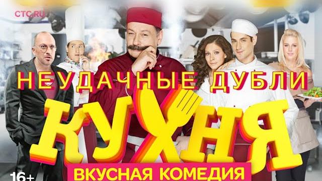 Неудачные дубли «КУХНЯ» | ПОДЮБОРКА ПРИКОЛОВ Неудачные дубли «КУХНЯ» | ПОДЮБОРКА ПРИКОЛОВ 